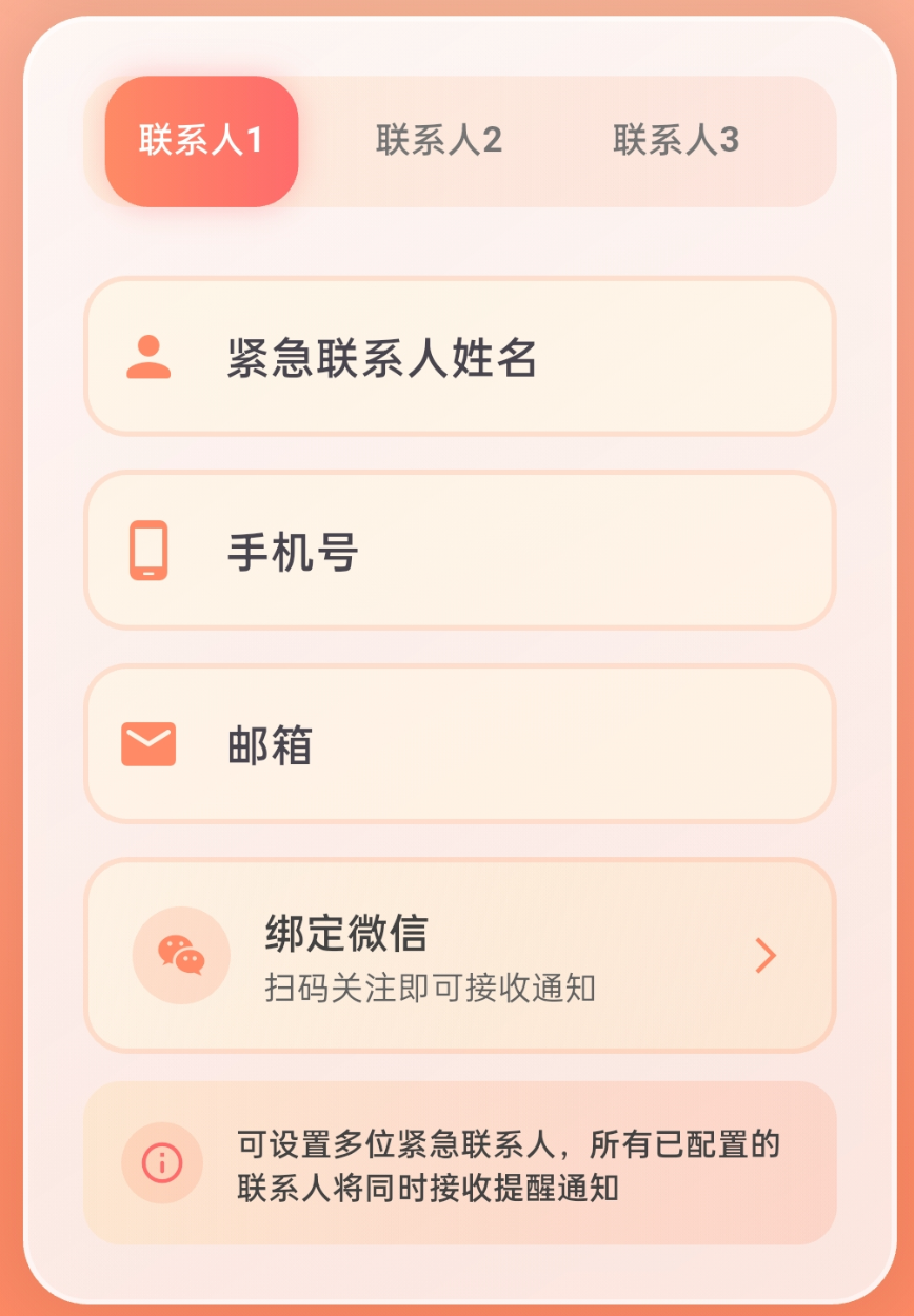 紧急联系人设置界面